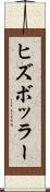 ヒズボッラー Scroll