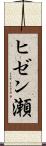 ヒゼン瀬 Scroll
