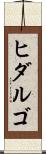 ヒダルゴ Scroll