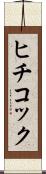ヒチコック Scroll