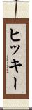 ヒッキー Scroll