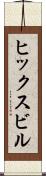 ヒックスビル Scroll