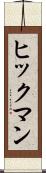 ヒックマン Scroll