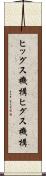 ヒッグス機構 Scroll