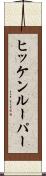 ヒッケンルーパー Scroll