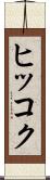 ヒッコク Scroll