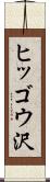 ヒッゴウ沢 Scroll