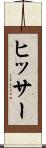 ヒッサー Scroll