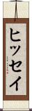 ヒッセイ Scroll