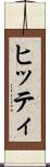 ヒッティ Scroll