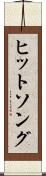 ヒットソング Scroll