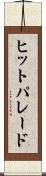 ヒット・パレード Scroll