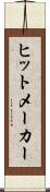 ヒットメーカー Scroll