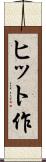 ヒット作 Scroll