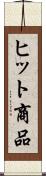 ヒット商品 Scroll