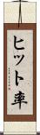 ヒット率 Scroll