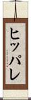 ヒッパレ Scroll