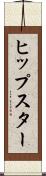 ヒップスター Scroll