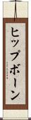 ヒップボーン Scroll