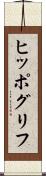 ヒッポグリフ Scroll