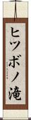 ヒツボノ滝 Scroll