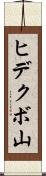 ヒデクボ山 Scroll
