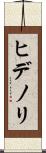 ヒデノリ Scroll