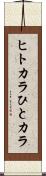 ヒトカラ Scroll