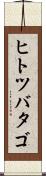 ヒトツバタゴ Scroll