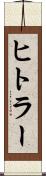 ヒトラー Scroll