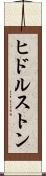 ヒドルストン Scroll