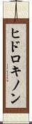 ヒドロキノン Scroll
