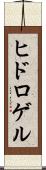 ヒドロゲル Scroll