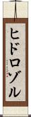 ヒドロゾル Scroll