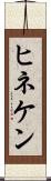 ヒネケン Scroll