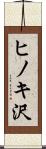 ヒノキ沢 Scroll