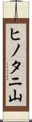 ヒノタニ山 Scroll
