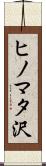 ヒノマタ沢 Scroll