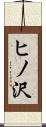 ヒノ沢 Scroll