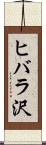 ヒバラ沢 Scroll