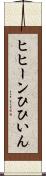 ヒヒーン Scroll