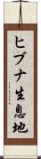 ヒブナ生息地 Scroll