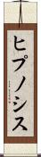 ヒプノシス Scroll