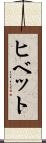 ヒベット Scroll