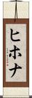 ヒホナ Scroll