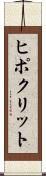 ヒポクリット Scroll
