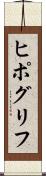 ヒポグリフ Scroll