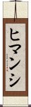 Himanshi Scroll