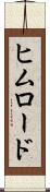 ヒムロード Scroll