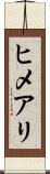 ヒメアリ Scroll